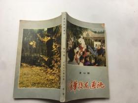 1986年《清华校友通讯》（复第14期）