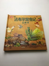 法布尔昆虫记立体书