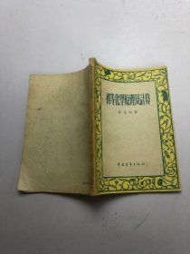 初等化学原理及计算
