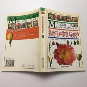 名贵花卉鉴赏与养护