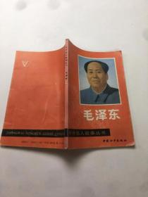 中外名人故事丛书毛泽东