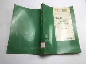 粮农组织贸易年鉴第42期1988