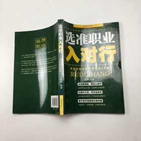 选准职业入对行