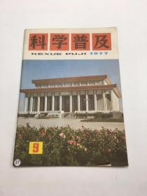 科学普及 1977年第9期