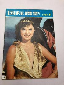 国际摄影1981年第5期