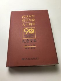 武汉大学哲学学院九十周年纪念文集