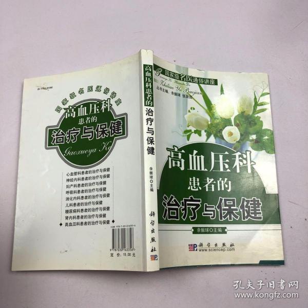 高血压科患者的治疗与保健