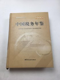 中国税务年鉴2012 总第20期