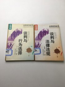 谈判系列丛书谈判与法律法规+ 谈判与行为选择 合售2册