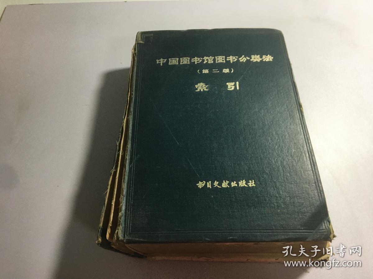 中国图书馆图书分类法 第二版 索引 中间有开裂 品相如图