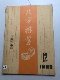 北方棋艺1990-12