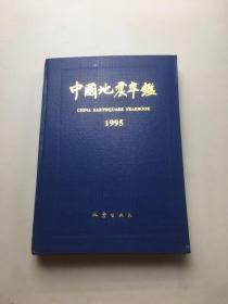 中国地震年鉴 1995