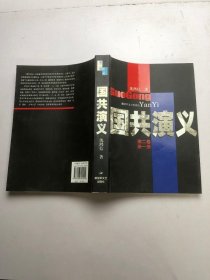 国共演义第二卷第一册