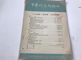 中华妇产科杂志 1954年第4期