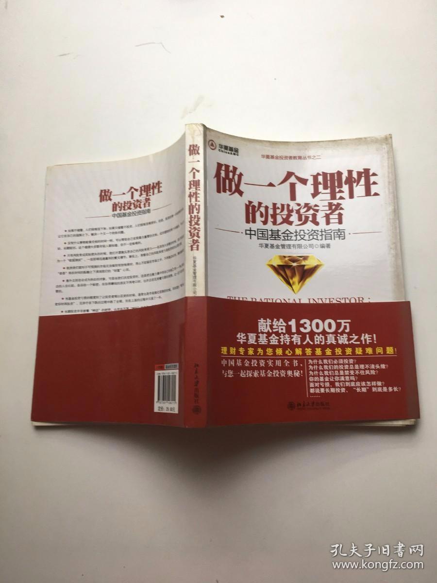 做一个理性的投资者：中国基金投资指南