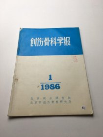 创伤骨科学报 1986年第1期