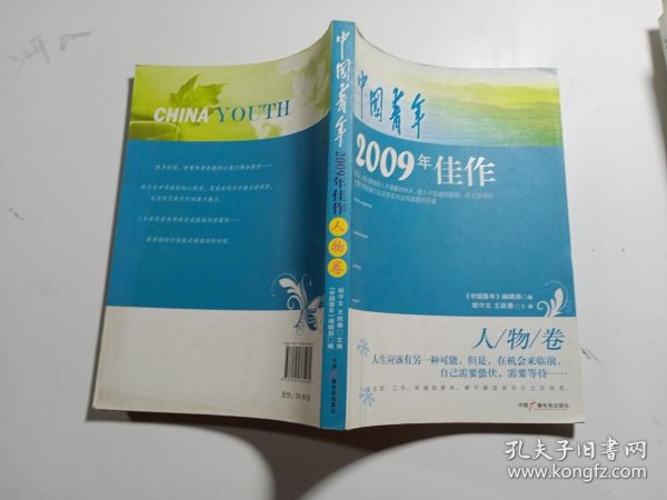 中国青年2009年佳作，人物卷