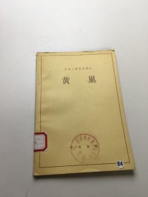 历史人物传记译注：黄巢