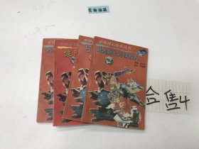 中外科幻故事丛书 （4本合售）