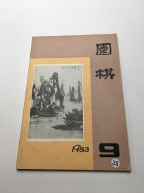 围棋1983年9