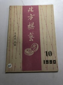 北方棋北方棋艺1990 10