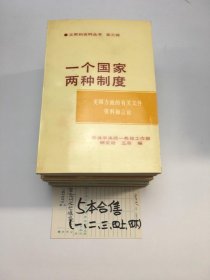 一个国家两种制度 第1.+2.+3.+4上+4下 辑 5本合售