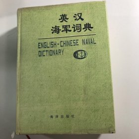 英汉海军词典