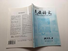 民族语文2013年第2期