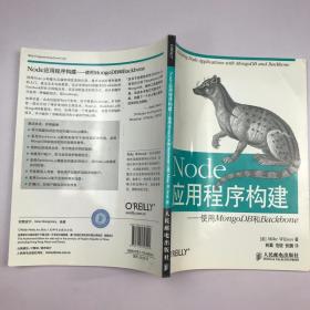 Node应用程序构建：使用MongoDB和Backbone