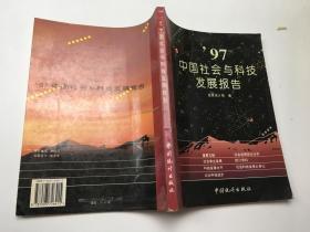 97中国社会与科技发展报告