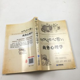 給大忙人看的商務(wù)心理學(xué)
