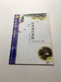 软件村——操作系统：经典操作系统