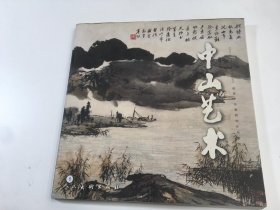 中山艺术