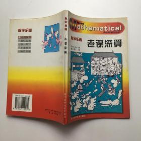 数学乐园 ：老谋深算