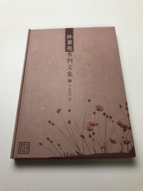 孙景亮水利文集 作者: 出版社: 出版时间: 2013 装帧: 精装