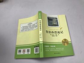 中国学生必读经典:鲁滨孙漂流记