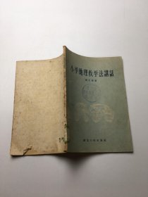 小学地理教学法讲话