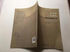 刘文西 马西光（画坛高峰精品汇编 作品集-国画卷）