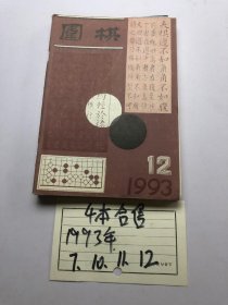 围棋（1993年7.10.11.12）4本合售