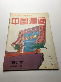中国漫画1996年第12期