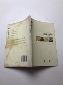 重振乾坤--辉煌时代--文史中国