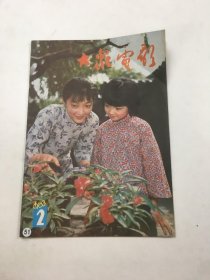 大众电影1983年第2期