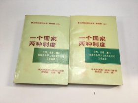 一个国家两种制度 第1.+2.+3.+4上+4下 辑 5本合售