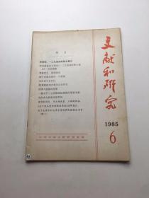 文献和研究 （1985年 6期）