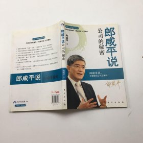 郎咸平说：公司的秘密.