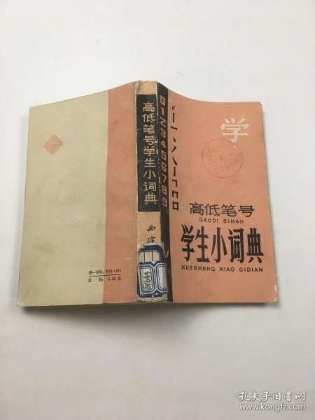 高低笔号学生小词典带章