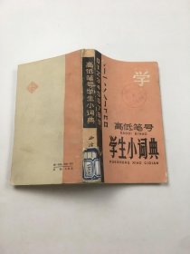 高低笔号学生小词典带章