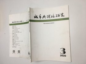 城市与环境研究2020年第3期