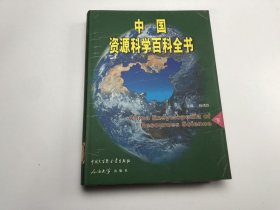 中国资源科学百科全书（下）