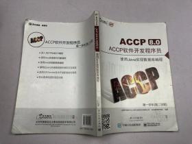 ACCP软件开发程序员 使用Java实现数据库编程